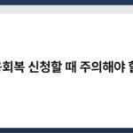 신용회복 신청할 때 주의해야 할 점 11