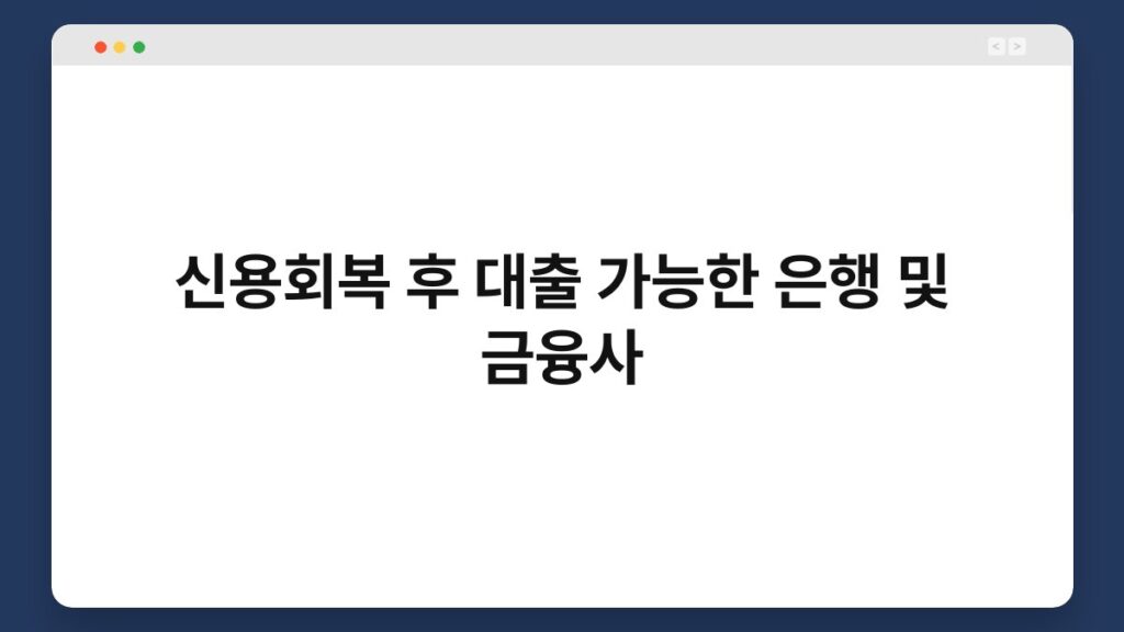 신용회복 후 대출 가능한 은행 및 금융사 1
