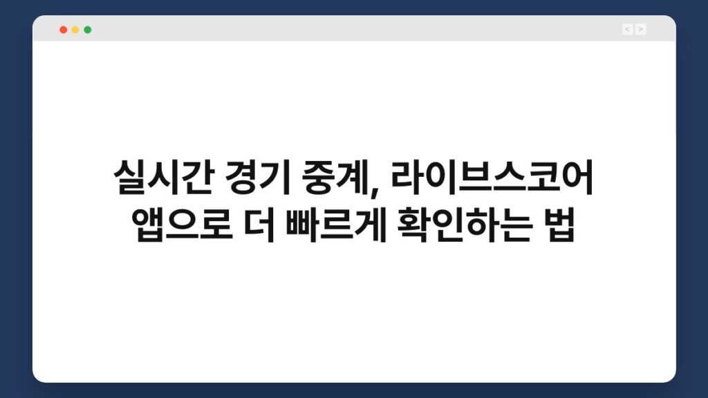 실시간 경기 중계, 라이브스코어 앱으로 더 빠르게 확인하는 법 1