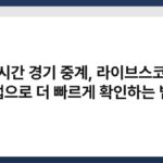 실시간 경기 중계, 라이브스코어 앱으로 더 빠르게 확인하는 법 2
