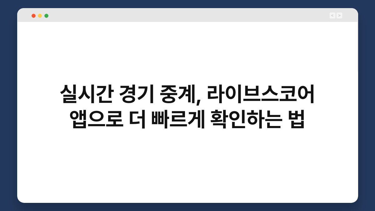실시간 경기 중계, 라이브스코어 앱으로 더 빠르게 확인하는 법 1