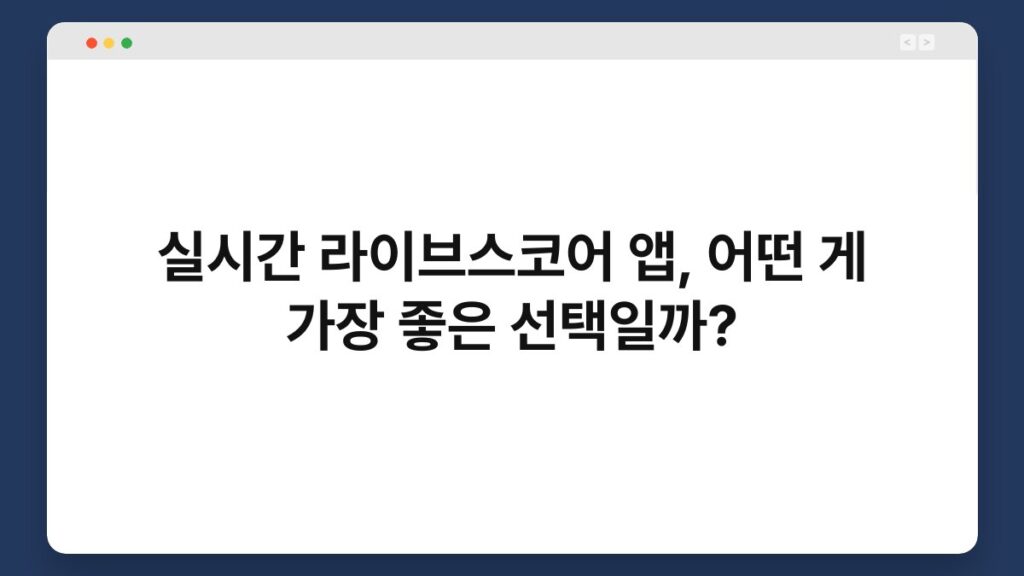 실시간 라이브스코어 앱, 어떤 게 가장 좋은 선택일까? 1