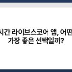 실시간 라이브스코어 앱, 어떤 게 가장 좋은 선택일까? 5