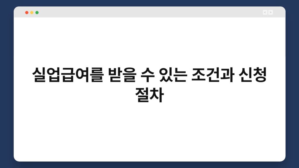 실업급여를 받을 수 있는 조건과 신청 절차 1