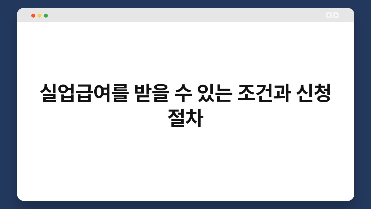 실업급여를 받을 수 있는 조건과 신청 절차 1