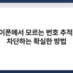 아이폰에서 모르는 번호 추적 및 차단하는 확실한 방법 3