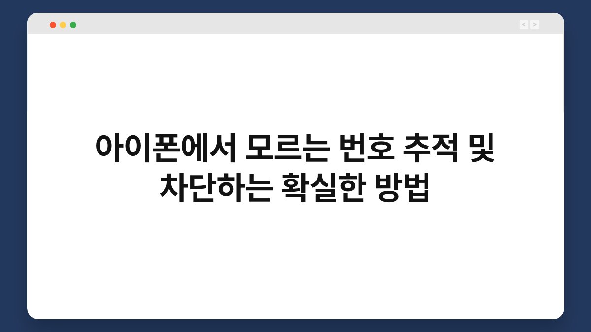 아이폰에서 모르는 번호 추적 및 차단하는 확실한 방법 1