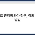 아파트 관리비 과다 청구, 이의 제기 방법 5