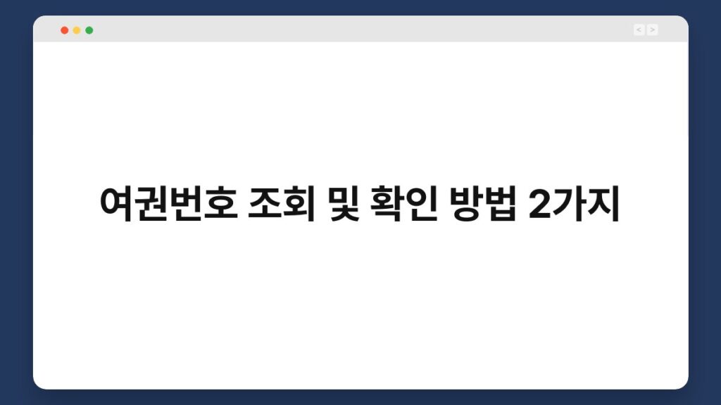 여권번호 조회 및 확인 방법 2가지 2