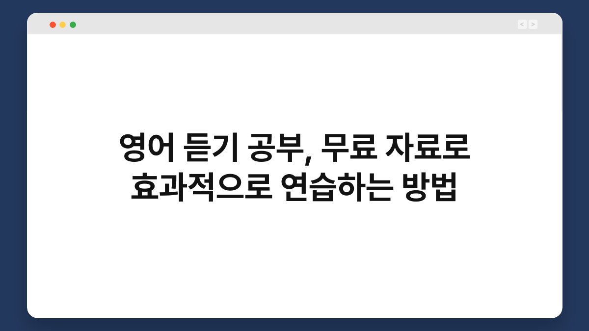 영어 듣기 공부, 무료 자료로 효과적으로 연습하는 방법 1