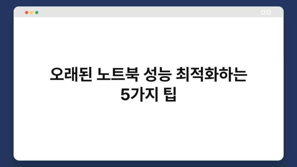 오래된 노트북 성능 최적화하는 5가지 팁 2