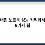 오래된 노트북 성능 최적화하는 5가지 팁 2