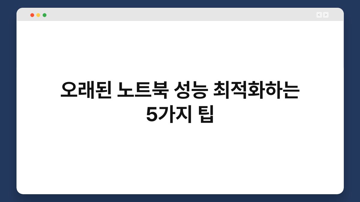 오래된 노트북 성능 최적화하는 5가지 팁 1