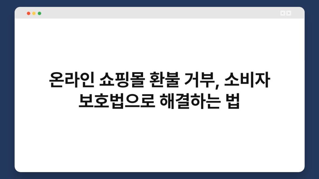 온라인 쇼핑몰 환불 거부, 소비자 보호법으로 해결하는 법 1