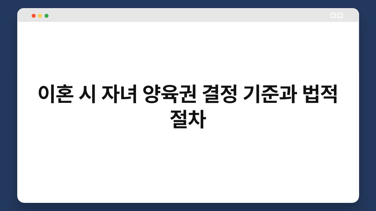이혼 시 자녀 양육권 결정 기준과 법적 절차 1