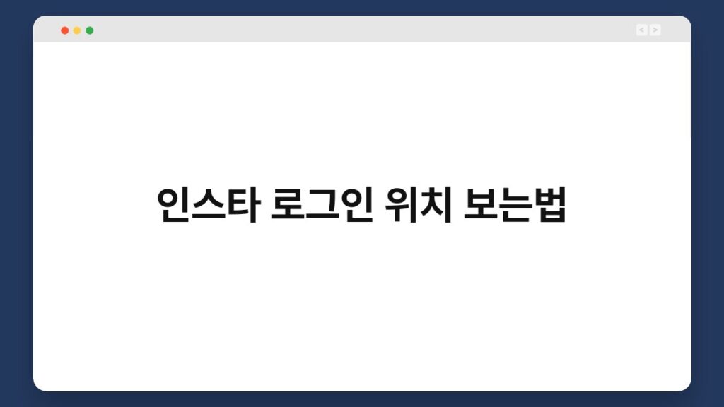 인스타 로그인 위치 보는법 1