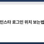 인스타 로그인 위치 보는법 3