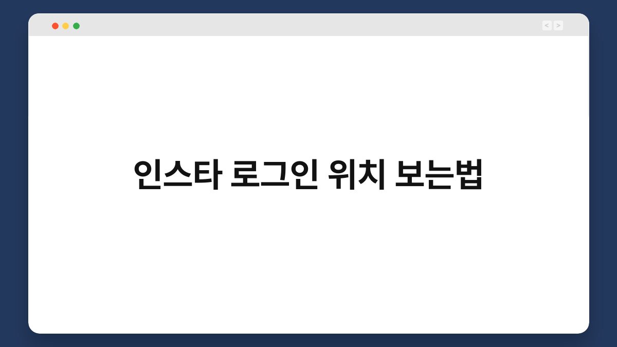 인스타 로그인 위치 보는법 1