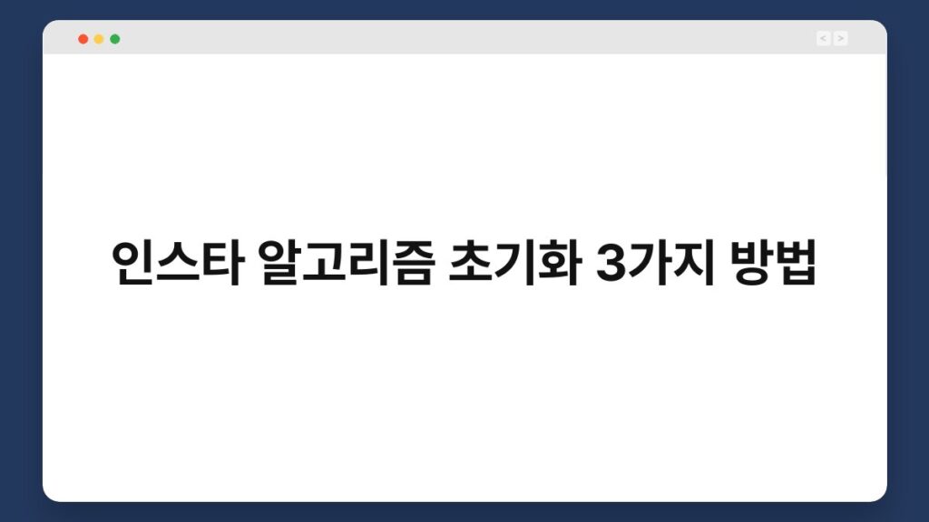 인스타 알고리즘 초기화 3가지 방법 2