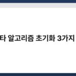 인스타 알고리즘 초기화 3가지 방법 3