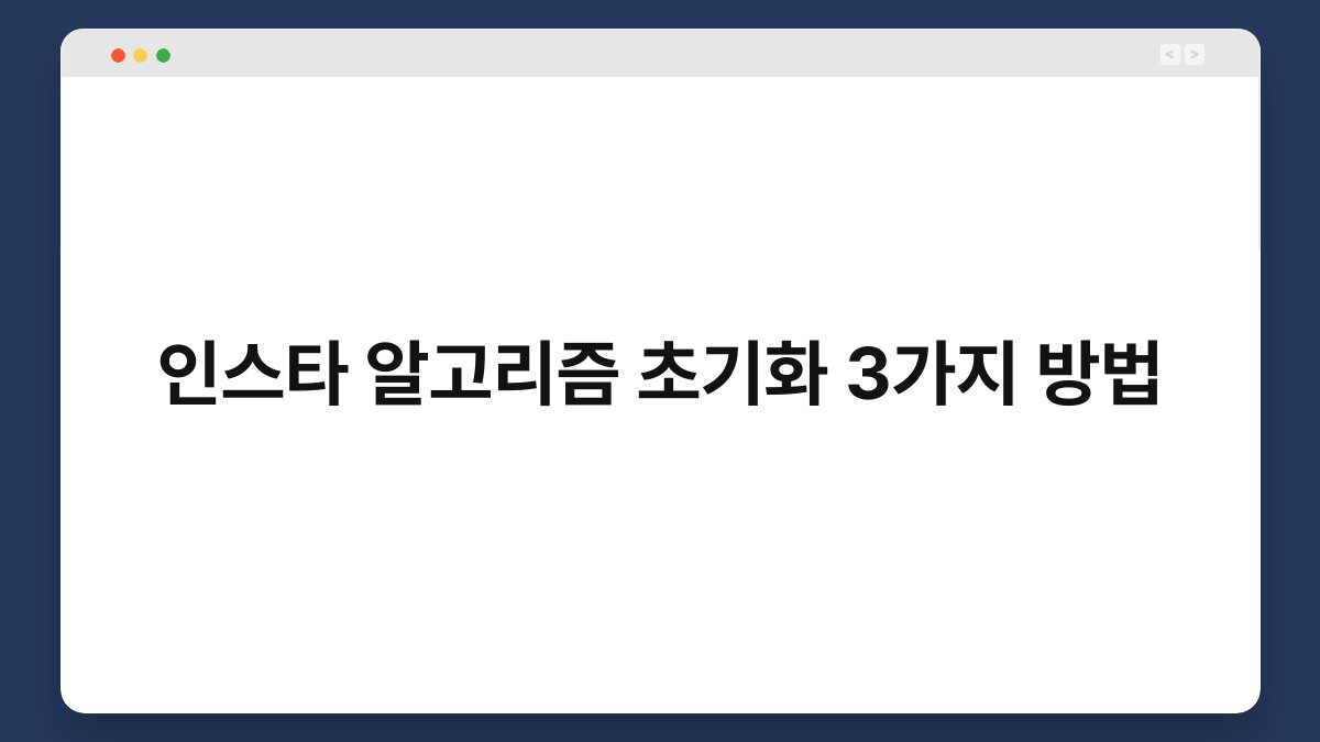 인스타 알고리즘 초기화 3가지 방법 1