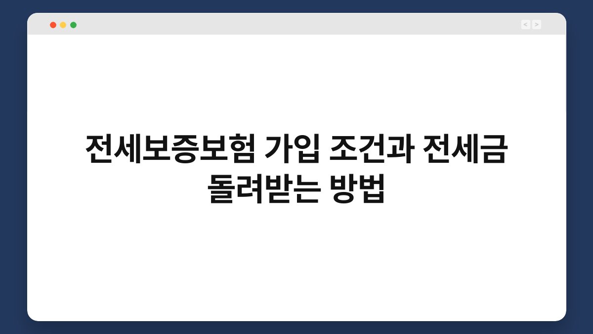 전세보증보험 가입 조건과 전세금 돌려받는 방법 1