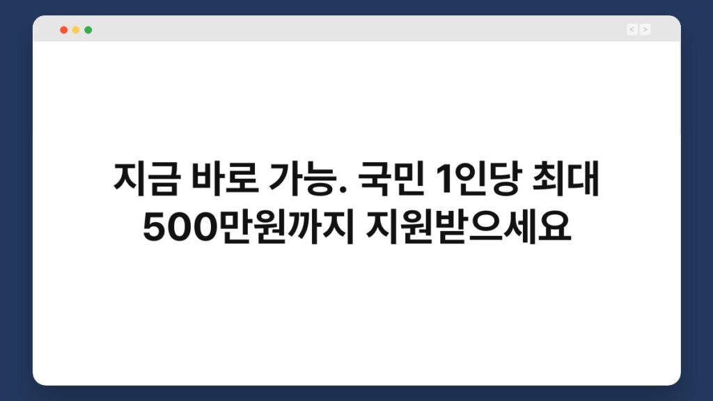 지금 바로 가능. 국민 1인당 최대 500만원까지 지원받으세요 1