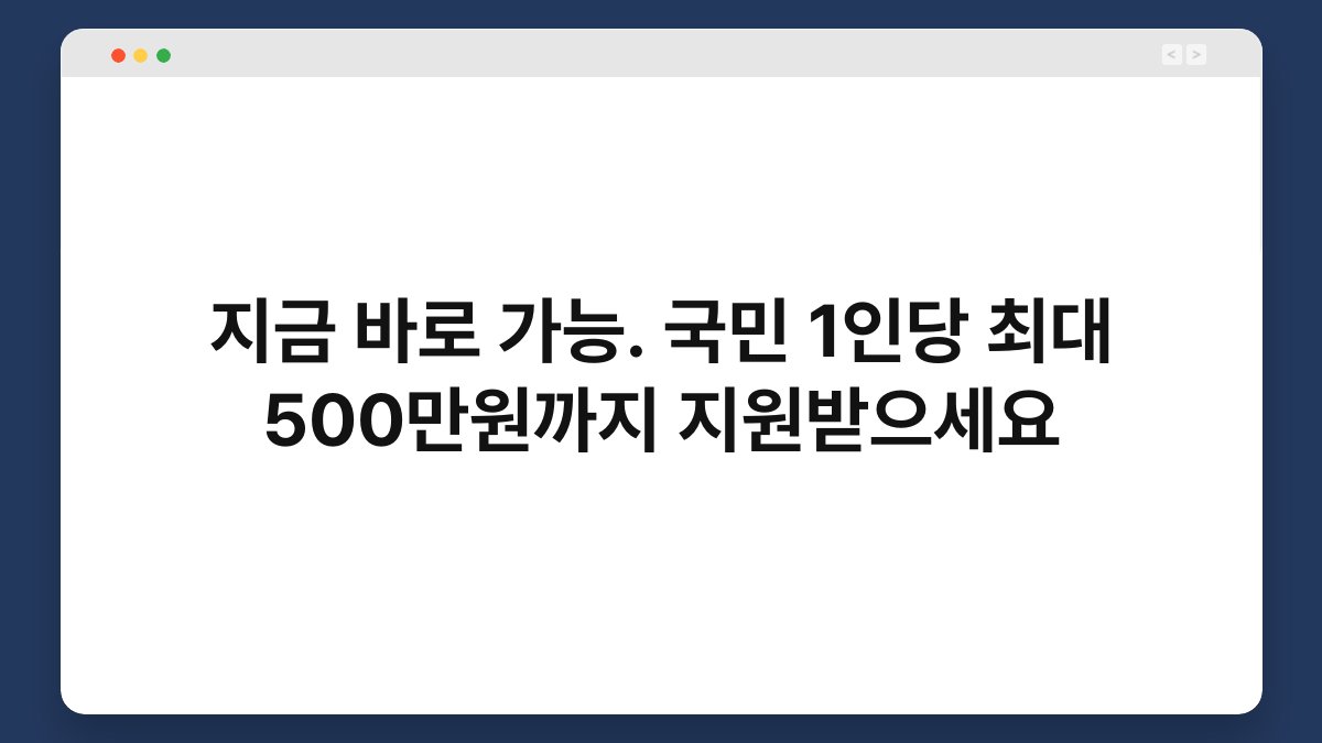 지금 바로 가능. 국민 1인당 최대 500만원까지 지원받으세요 1