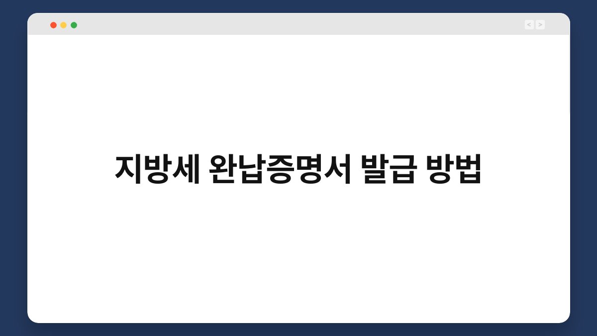 지방세 완납증명서 발급 방법 1