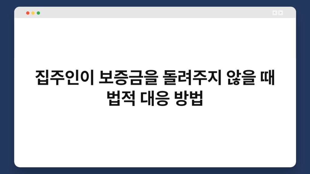 집주인이 보증금을 돌려주지 않을 때 법적 대응 방법 1
