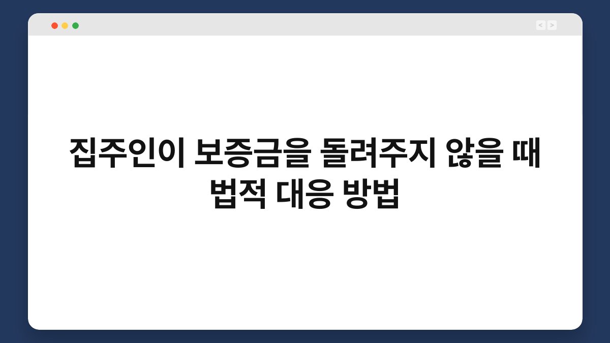 집주인이 보증금을 돌려주지 않을 때 법적 대응 방법 1