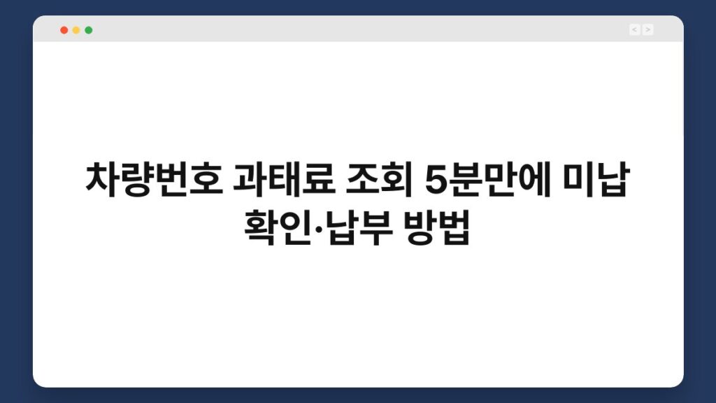 차량번호 과태료 조회 5분만에 미납 확인·납부 방법 1