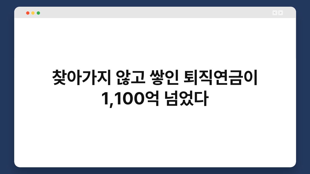 찾아가지 않고 쌓인 퇴직연금이 1,100억 넘었다 1
