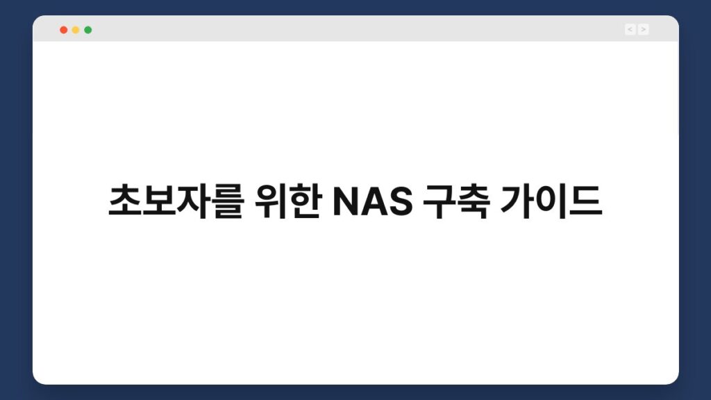 초보자를 위한 NAS 구축 가이드 1