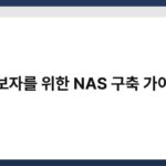 초보자를 위한 NAS 구축 가이드 5