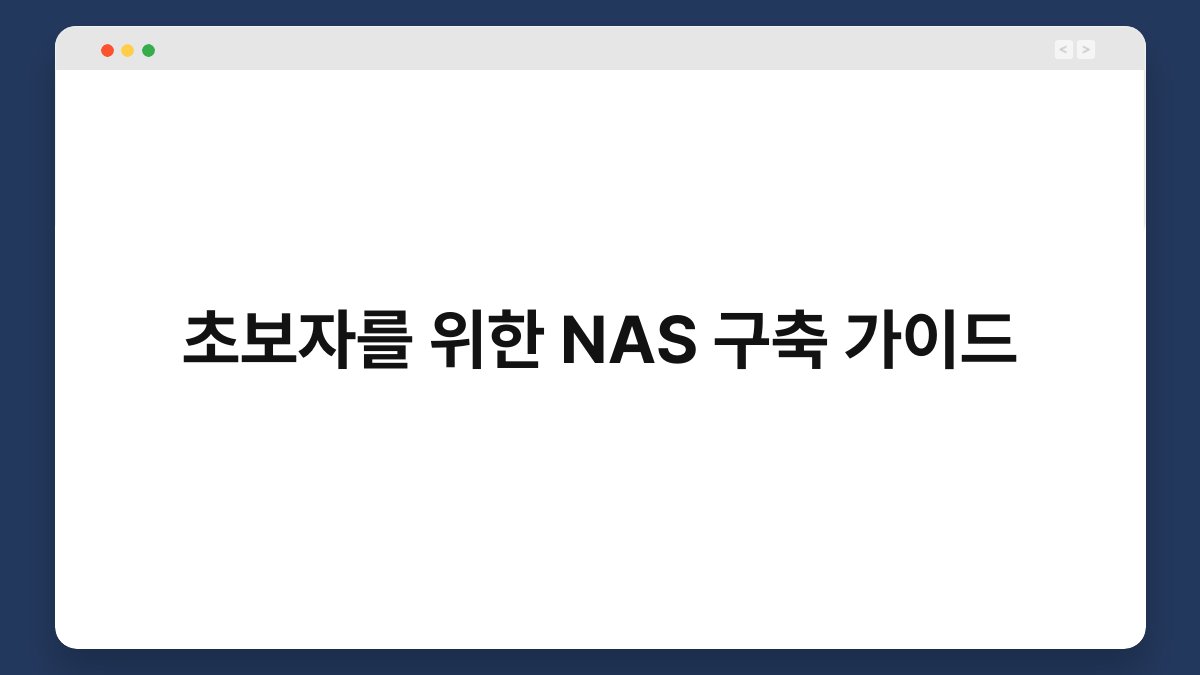 초보자를 위한 NAS 구축 가이드 1