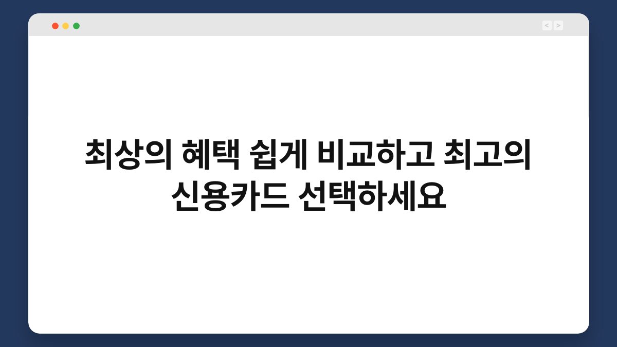 최상의 혜택 쉽게 비교하고 최고의 신용카드 선택하세요 1