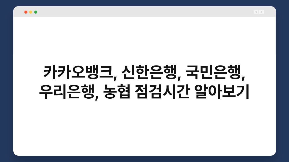 카카오뱅크, 신한은행, 국민은행, 우리은행, 농협 점검시간 알아보기 1