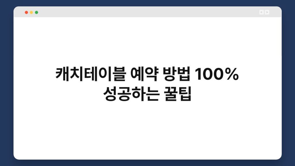 캐치테이블 예약 방법 100% 성공하는 꿀팁 1