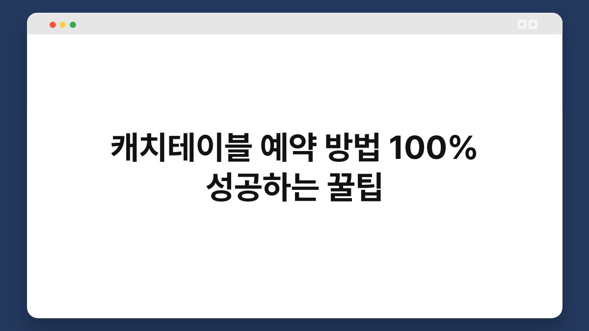 캐치테이블 예약 방법 100% 성공하는 꿀팁 1