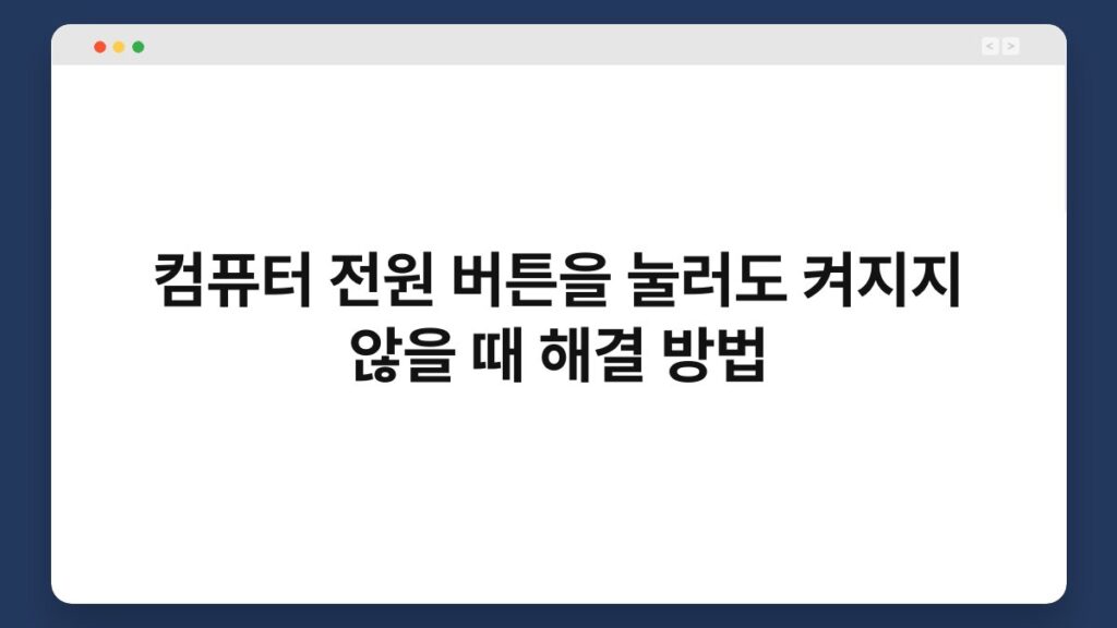 컴퓨터 전원 버튼을 눌러도 켜지지 않을 때 해결 방법 1