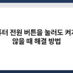 컴퓨터 전원 버튼을 눌러도 켜지지 않을 때 해결 방법 3