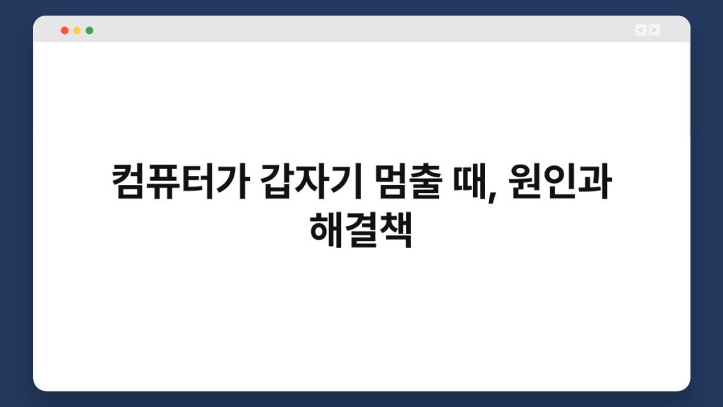 컴퓨터가 갑자기 멈출 때, 원인과 해결책 1
