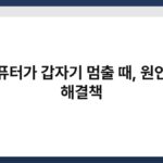컴퓨터가 갑자기 멈출 때, 원인과 해결책 6