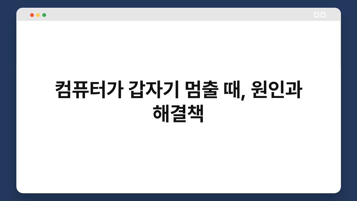 컴퓨터가 갑자기 멈출 때, 원인과 해결책 1