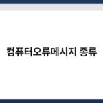 컴퓨터오류메시지 종류 3