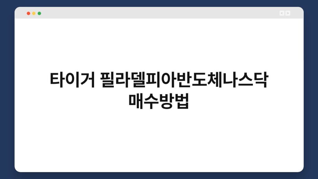 타이거 필라델피아반도체나스닥 매수방법 1