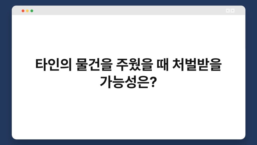 타인의 물건을 주웠을 때 처벌받을 가능성은? 1