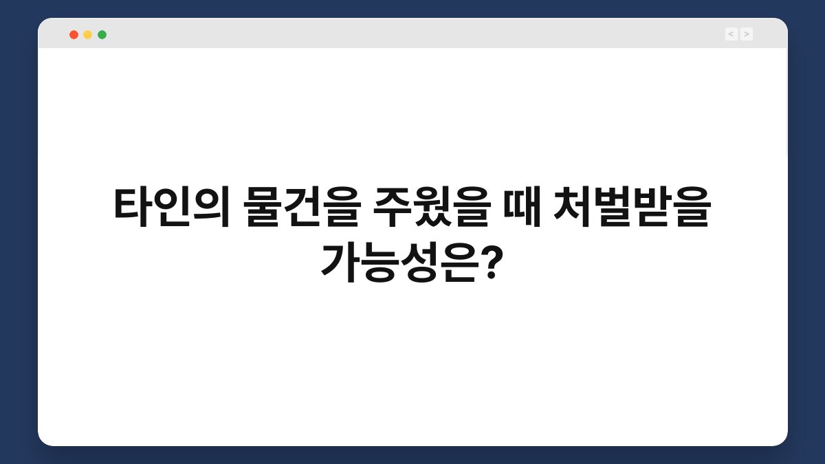타인의 물건을 주웠을 때 처벌받을 가능성은? 1