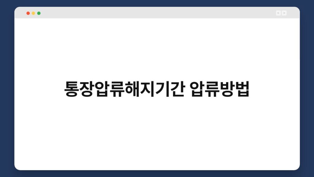 통장압류해지기간 압류방법 1